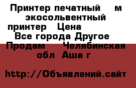  Принтер печатный 1,6м экосольвентный принтер › Цена ­ 342 000 - Все города Другое » Продам   . Челябинская обл.,Аша г.